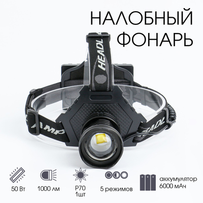 Фонарь налобный аккумуляторный, 50 Вт, 1000 лм, 6000 мАч, LED P70, 5 режимов, от USB