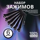Зажимы для волос, набор - 6 шт., 10(±1) см, чёрные - Фото 1