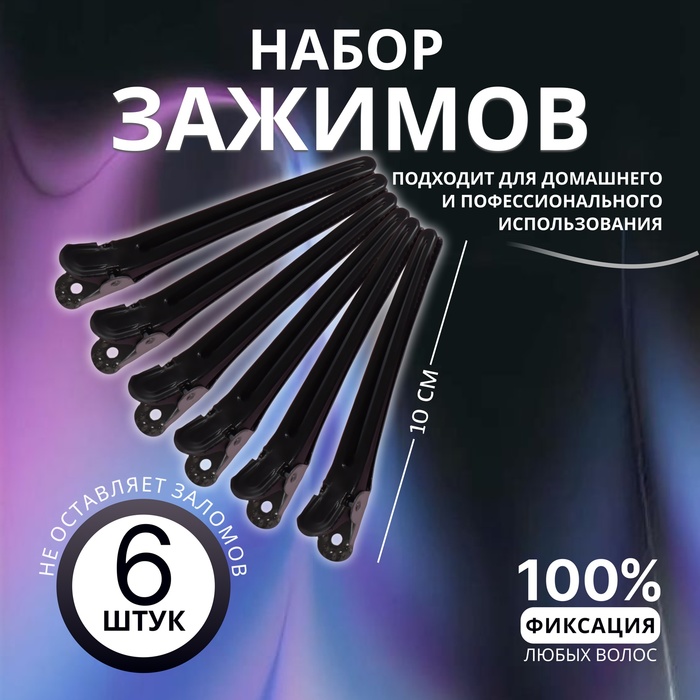 Зажимы для волос, набор - 6 шт., 10(±1) см, чёрные - Фото 1