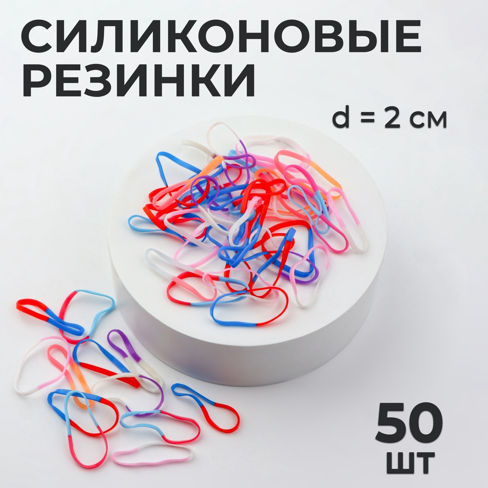 Силиконовые резинки для волос, набор, d = 2 см, 50 шт, разноцветные ...