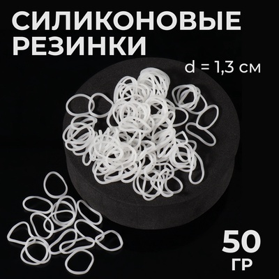 Силиконовые резинки для волос, набор 800 (± 50) шт., d=1.3 см, 50 г, белые