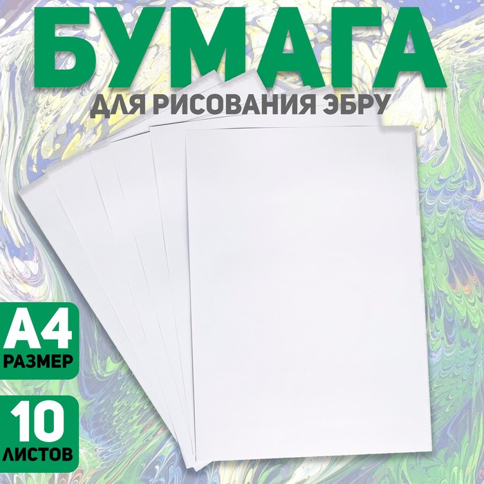 Бумага А4 для рисования эбру, набор 10 листов - Фото 1