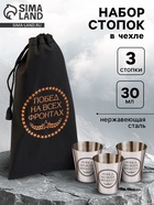 Стопки в чехле «Побед на всех фронтах»: нержавеющая сталь, набор 3 шт. × 30 мл - Фото 1