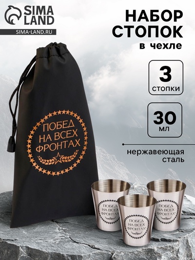 Стопки в чехле «Побед на всех фронтах»: нержавеющая сталь, набор 3 шт. × 30 мл