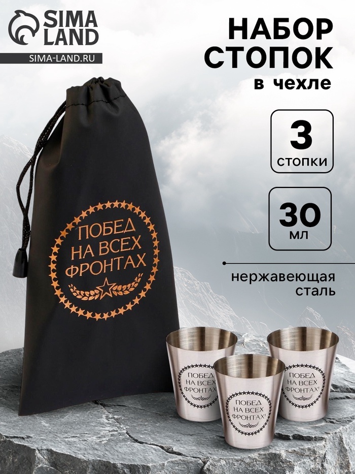 Стопки в чехле «Побед на всех фронтах»: нержавеющая сталь, набор 3 шт. × 30 мл - Фото 1