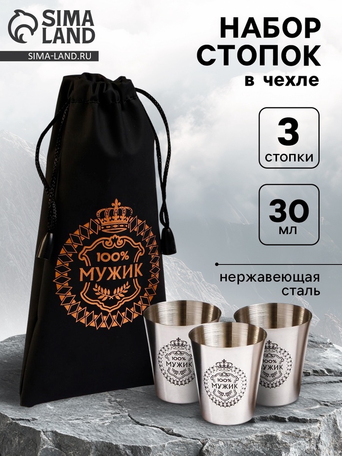 Стопки в чехле «100% Мужик»: нержавеющая сталь, набор 3 шт. × 30 мл - Фото 1