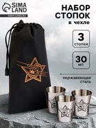 Стопки в чехле «Лучший во всём»: нержавеющая сталь, набор 3 шт. × 30 мл - Фото 1