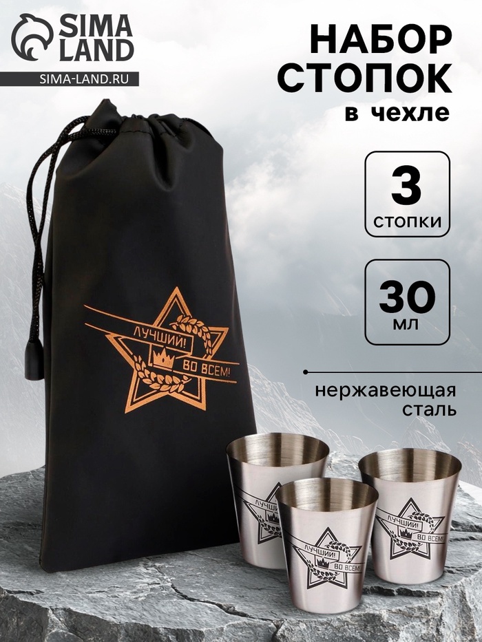 Стопки в чехле «Лучший во всём»: нержавеющая сталь, набор 3 шт. × 30 мл - Фото 1