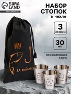 Стопки в чехле «Ну, за рыбалку»: нержавеющая сталь, набор 3 шт. × 30 мл - Фото 1