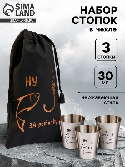 Стопки в чехле «Ну, за рыбалку»: нержавеющая сталь, набор 3 шт. × 30 мл