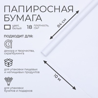 Бумага папиросная 84 см х 10 м