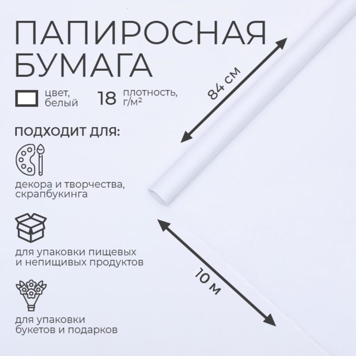 Бумага папиросная 84 см х 10 м - Фото 1