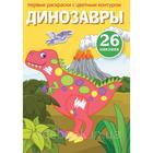 Первые раскраски с цветным контуром и наклейками «Динозавры» - фото 9116011
