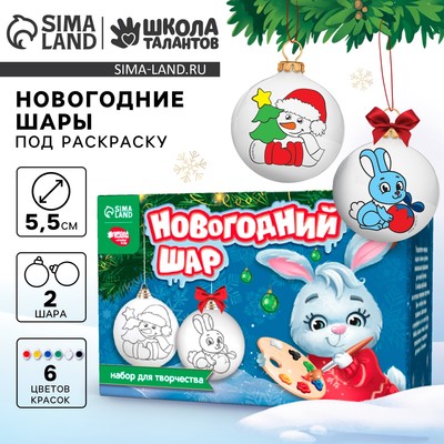 Ёлочные шары под раскраску на новый год «Время волшебства», краски, 2 шт., набор для творчества