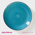 Тарелка Доляна «Морской мир», d=27 см, керамика, голубая - Фото 1