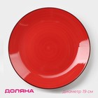Тарелка керамическая десертная Доляна «Морской мир», d=19 см, цвет красный - фото 6353315