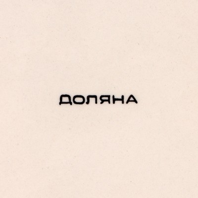 Тарелка глубокая Доляна «Морской мир», 540 мл, d=18 см, керамика, коричневая