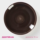 Тарелка керамическая десертная Доляна «Морской мир», d=19 см, цвет коричневый - фото 318419480