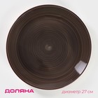 Тарелка керамическая обеденная Доляна «Морской мир», d=27 см, цвет коричневый - Фото 1