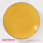 Тарелка керамическая обеденная Доляна «Морской мир», d=27 см, цвет жёлтый - фото 318419514