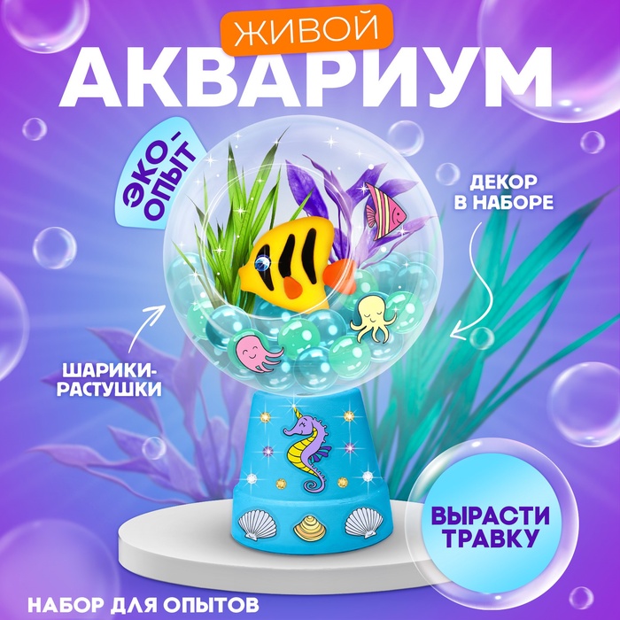 Набор для опытов «Живой аквариум: Морские обитатели», вырасти травку - Фото 1