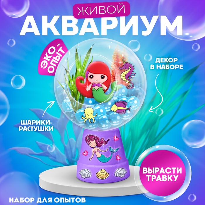 Набор для опытов «Живой аквариум: Русалочка», вырасти травку - Фото 1