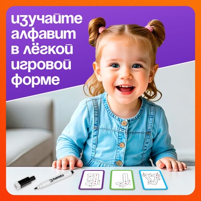Набор пиши-стирай «Учу и пишу буквы», 33 карточки, 3+