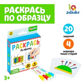 Набор пиши-стирай «Раскрась по образцу», 20 заданий, 3+ 5202876