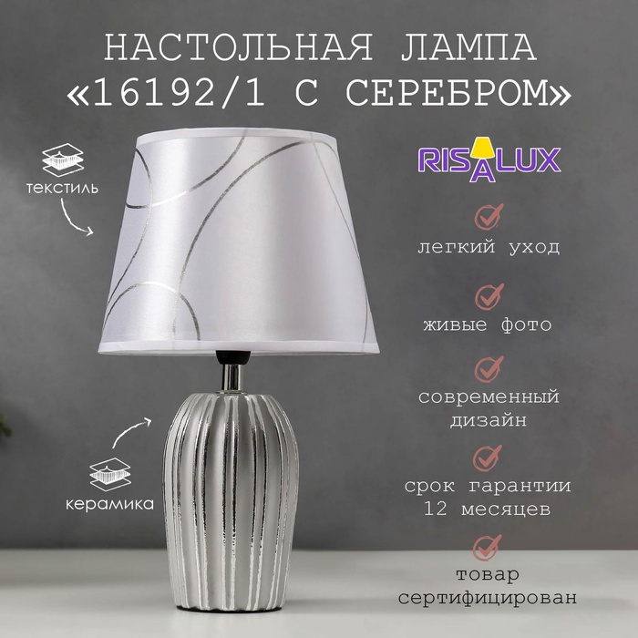 

Лампа настольная 16192/1 E14 40Вт серый с серебром 20х20х33 см RISALUX