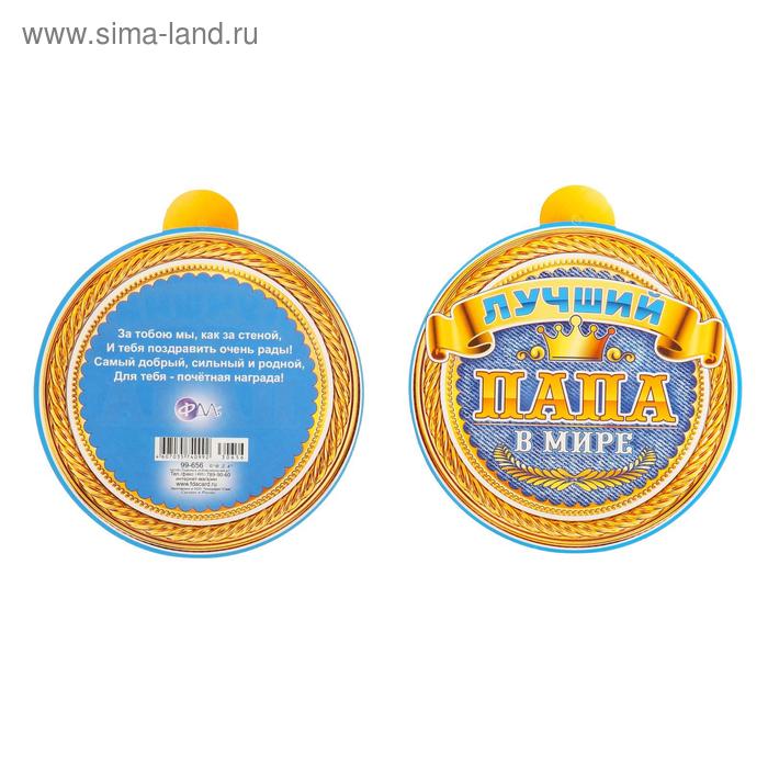 Медаль "Лучший папа в мире" синяя, 104х105 - Фото 1