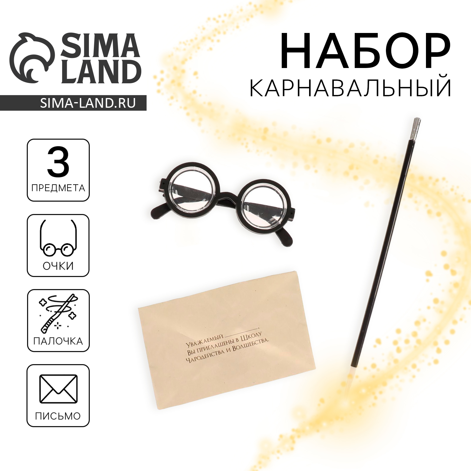 Карнавальный набор «Волшебник Гарри» очки, палочка, письмо, на Хэллоуин ...