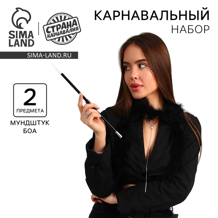 

Карнавальный набор «Крёстная мать», боа, мундштук