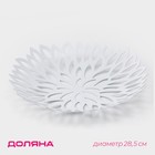 Фруктовница Доляна «Пион», 28.5×28.5×5 см, белая - Фото 1