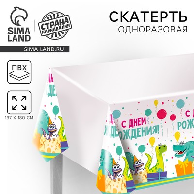 Скатерть одноразовая «С днём рождения», 180×137 см