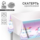 Скатерть одноразовая «Волшебного дня рождения», единорог, 180 х 137 см - Фото 1