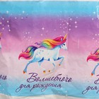 Скатерть одноразовая «Волшебного дня рождения», единорог, 180 х 137 см - Фото 3