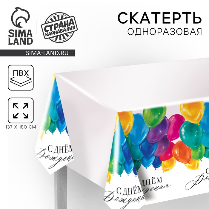 Скатерть одноразовая «С днём рождения», шарики 180×137 см - Фото 1
