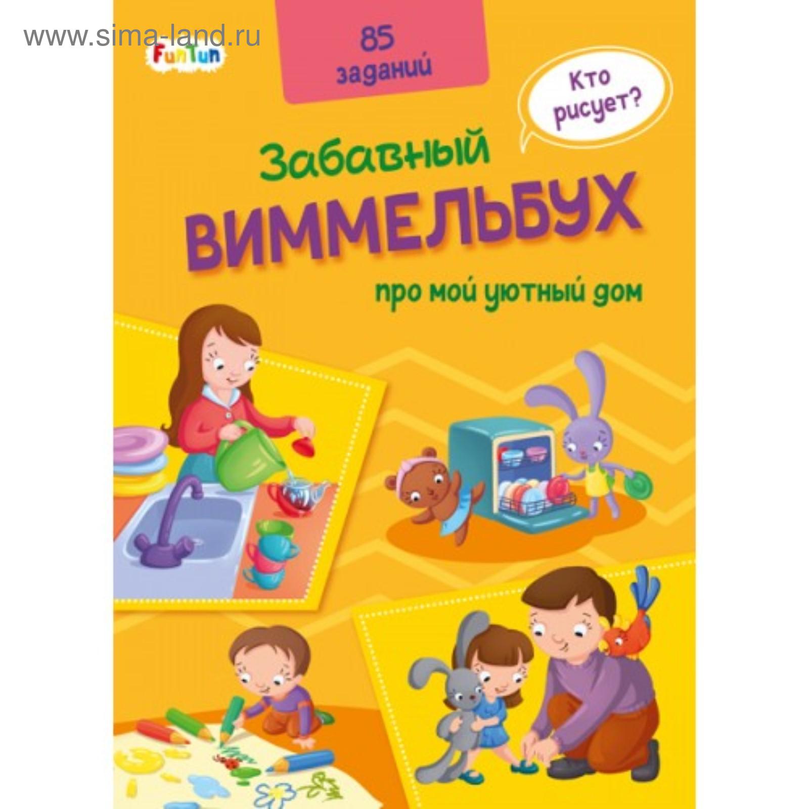 Забавный виммельбух про мой уютный дом (5445596) - Купить по цене от 230.00  руб. | Интернет магазин SIMA-LAND.RU