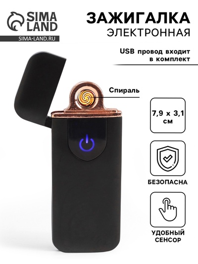Зажигалка электронная, спираль, сенсор, USB, 7.9×3.1 см