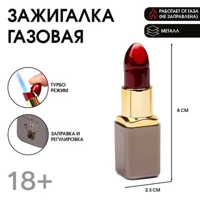 Зажигалка газовая «Помада», металлическая, режим турбо, 8×2.3 см