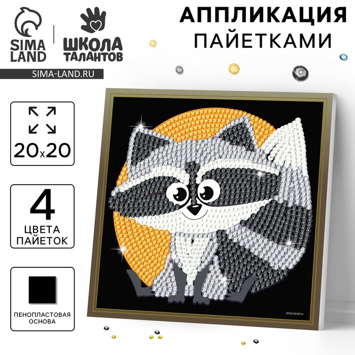 Набор для творчества. Аппликация пайетками «Енотик» - Фото 1