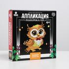 Набор для творчества. Аппликация пайетками «Совушка» - фото 42726518