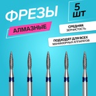 Фрезы алмазные для маникюра «Пламя», средняя зернистость, d=2×8 мм, 5 шт. - Фото 1