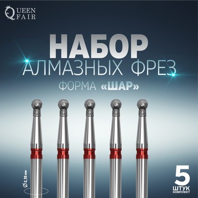 Фрезы алмазные для маникюра «Шар», мелкая зернистость, d 2,1 мм, 5 шт