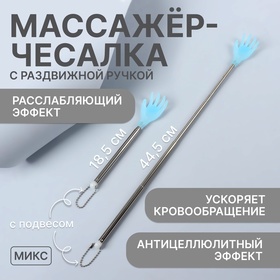 Массажёр - чесалка, универсальный, с раздвижной ручкой, с подвесом, 18,5/44,5 см, цвет МИКС