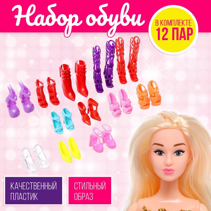 Обувь для кукол, набор 12 пар - Фото 1