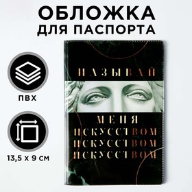 Обложка для паспорта "Называй меня искусством"