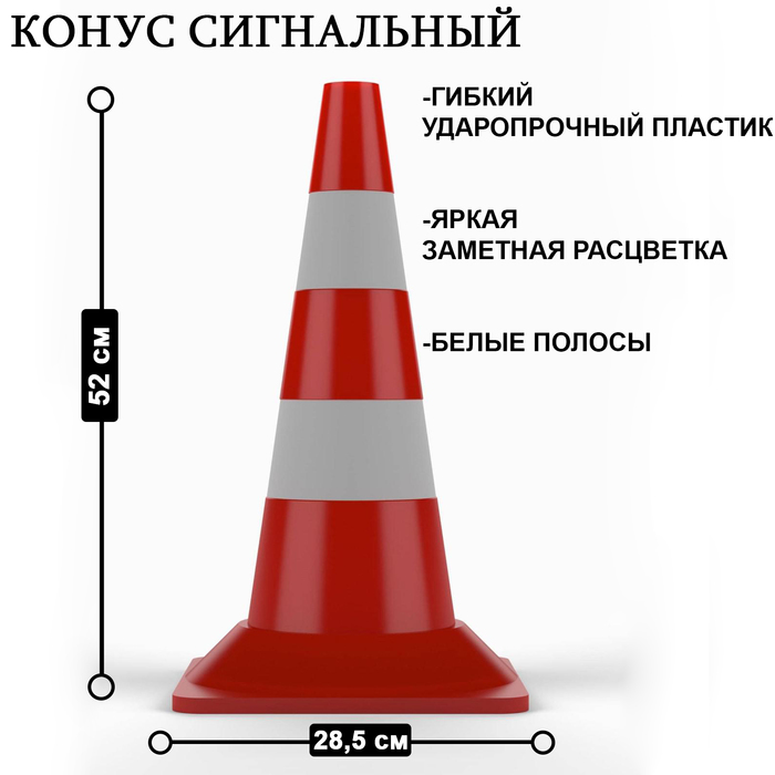 Конус сигнальный КС-2.4, белые полосы - Фото 1