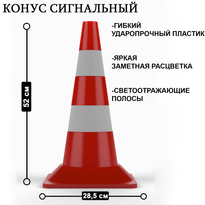 Конус сигнальный КС-2.4 (светоотражающая+ белая полоса)