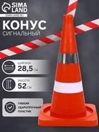 Конус сигнальный КС-2.6, светоотражающая и белая полоса - Фото 1